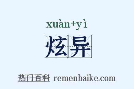 炫异是什么意思的图片